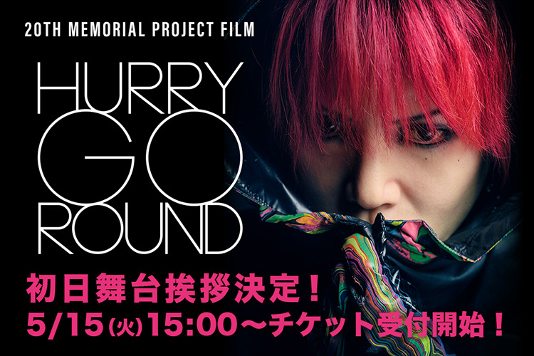 hide 20th Memorial Project Film『HURRY GO ROUND』初日舞台挨拶